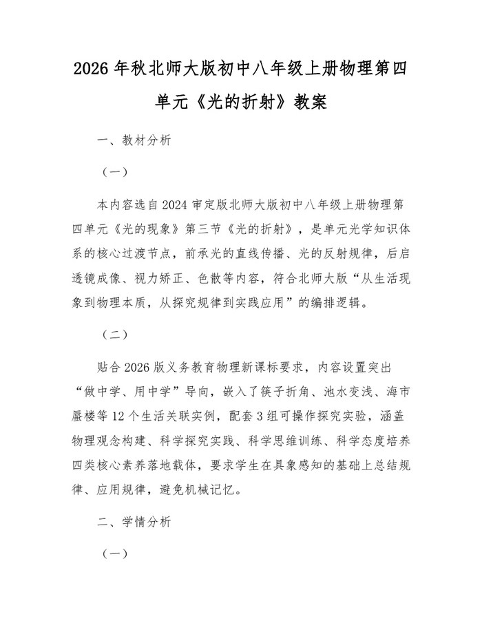 2026年秋北师大版初中八年级上册物理第四单元《光的折射》教案：(docx+pdf)免费下载