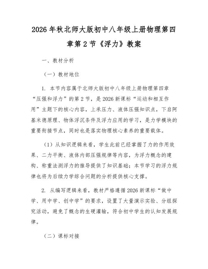 2026年秋北师大版初中八年级上册物理第四章第2节《浮力》教案：(docx+pdf)免费下载