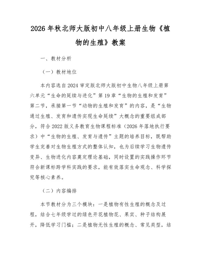 2026年秋北师大版初中八年级上册生物《植物的生殖》教案:(docx+pdf)免费下载