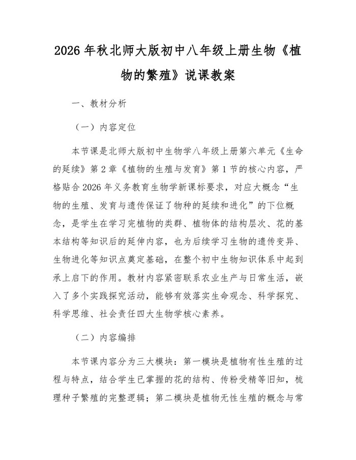 2026年秋北师大版初中八年级上册生物《植物的繁殖》说课教案：(docx+pdf)免费下载
