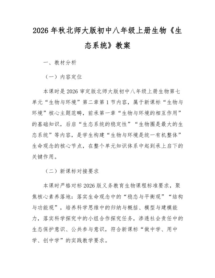2026年秋北师大版初中八年级上册生物《生态系统》教案：(docx+pdf)免费下载