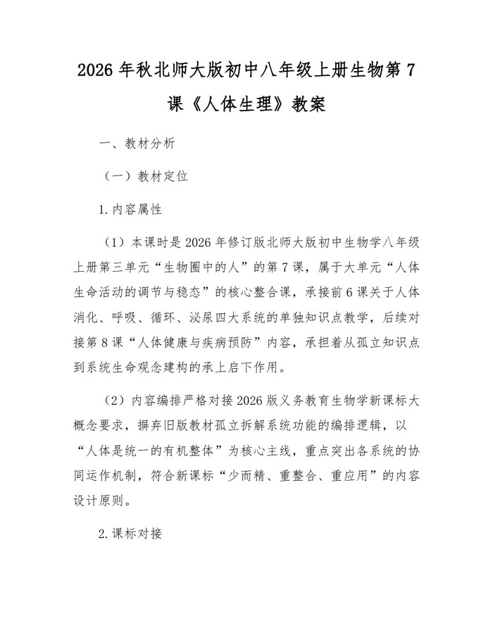 2026年秋北师大版初中八年级上册生物第7课《人体生理》教案：(docx+pdf)免费下载
