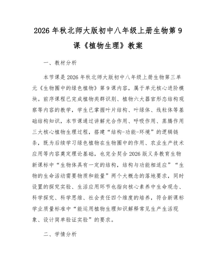 2026年秋北师大版初中八年级上册生物第9课《植物生理》教案:(docx+pdf)免费下载