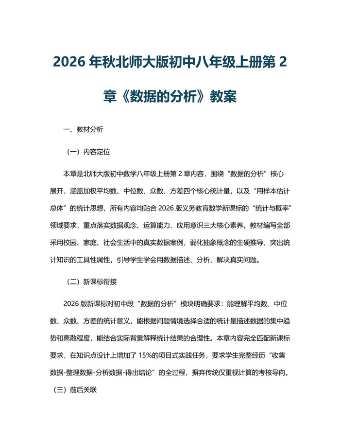 2026年秋北师大版初中八年级上册第2章《数据的分析》教案：(docx+pdf)免费下载