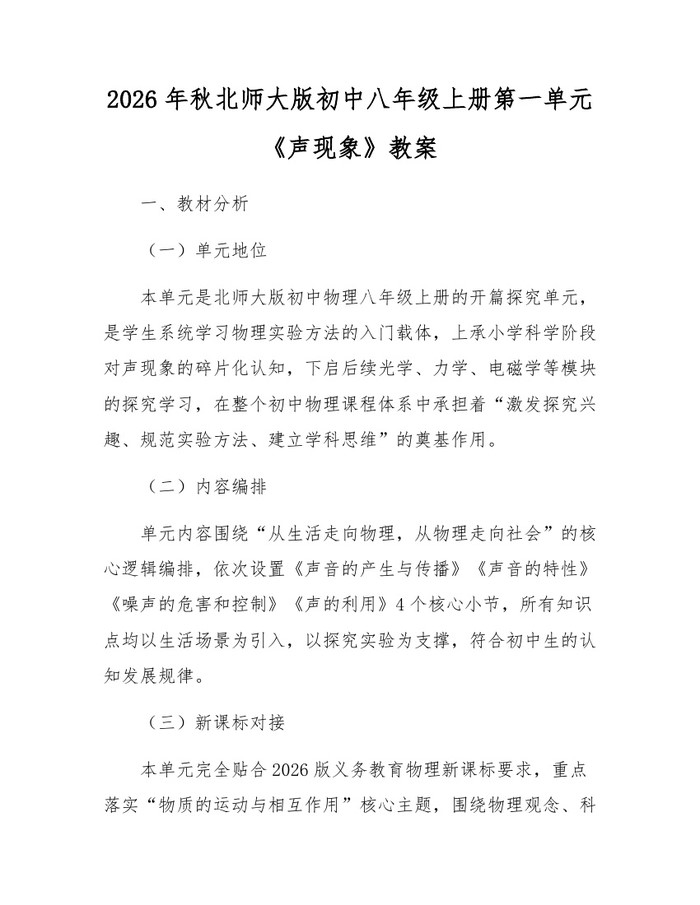 2026年秋北师大版初中八年级上册第一单元《声现象》教案：(docx+pdf)免费下载