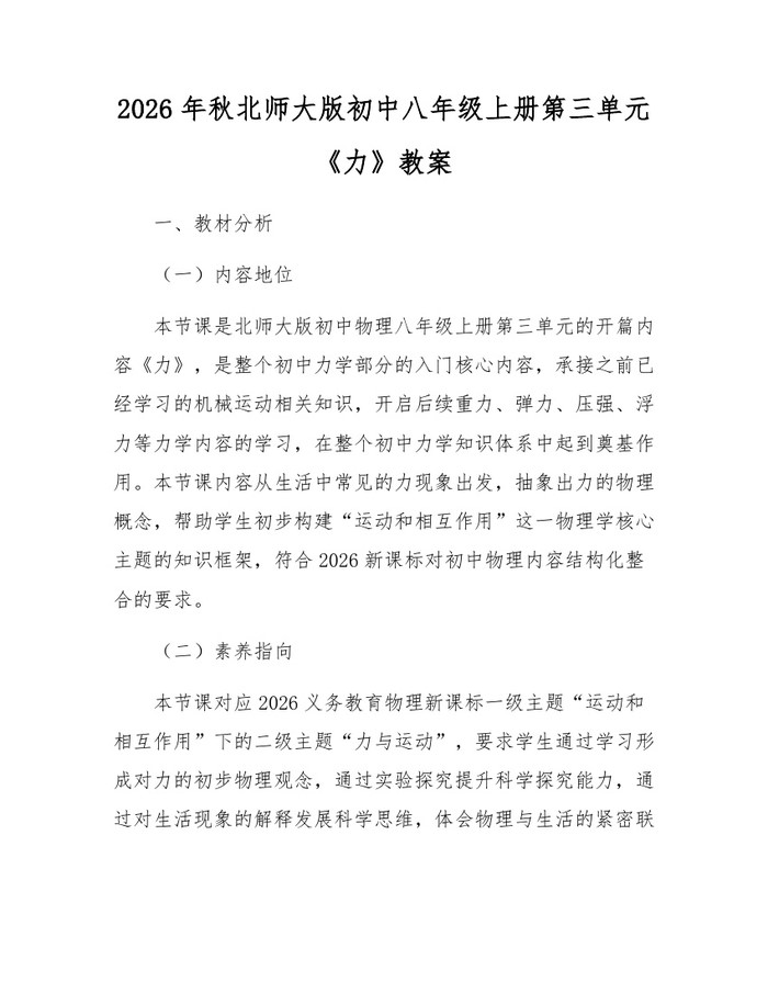 2026年秋北师大版初中八年级上册第三单元《力》教案：(docx+pdf)免费下载