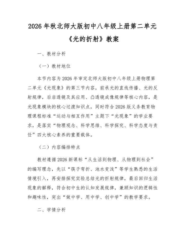 2026年秋北师大版初中八年级上册第二单元《光的折射》教案：(docx+pdf)免费下载
