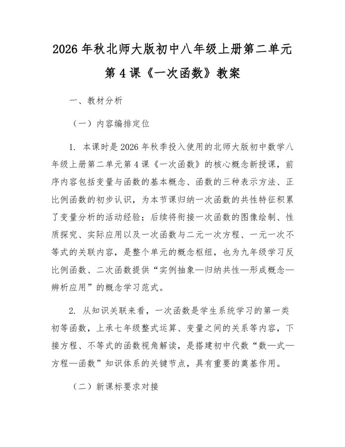 2026年秋北师大版初中八年级上册第二单元第4课《一次函数》教案：(docx+pdf)免费下载