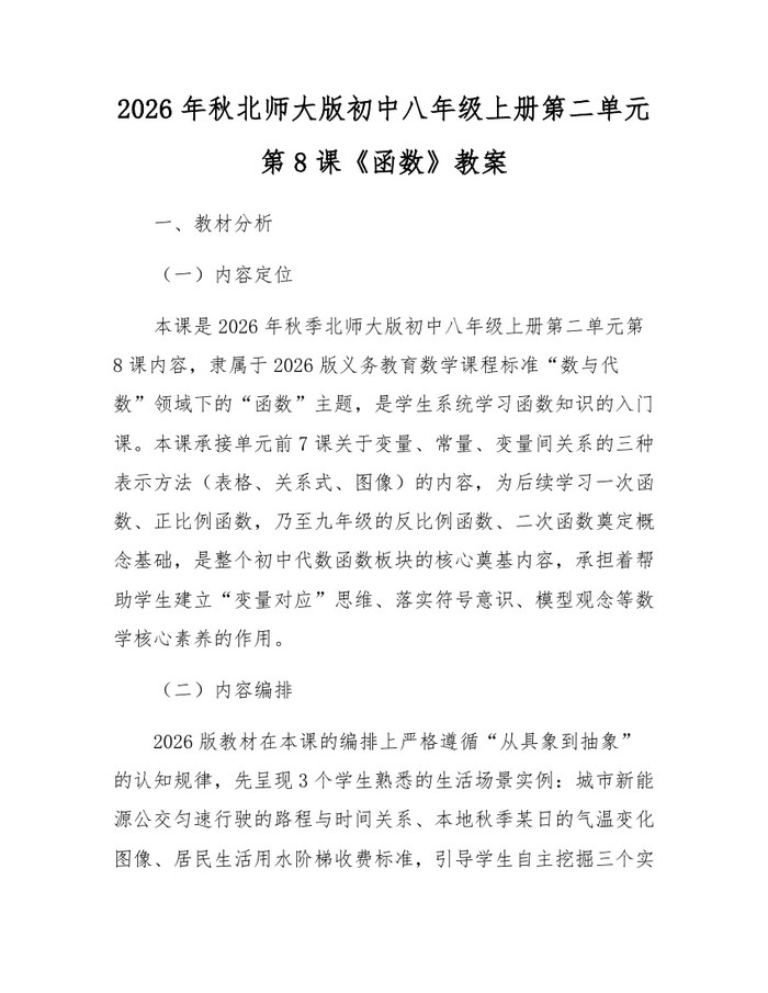 2026年秋北师大版初中八年级上册第二单元第8课《函数》教案：(docx+pdf)免费下载