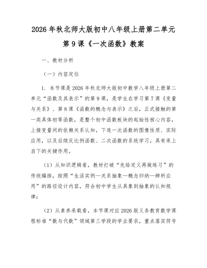 2026年秋北师大版初中八年级上册第二单元第9课《一次函数》教案:(docx+pdf)免费下载