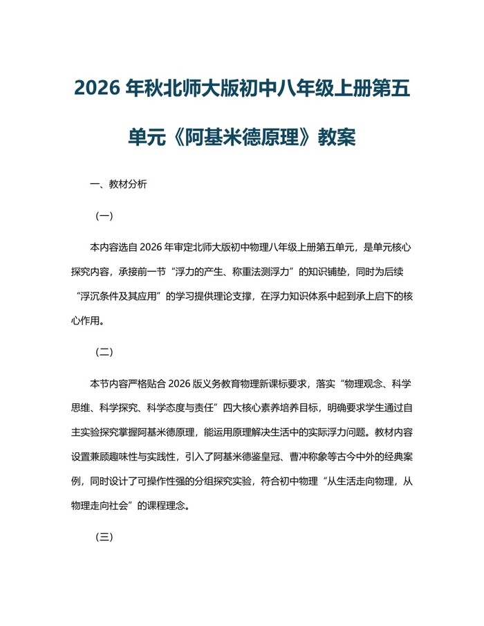 2026年秋北师大版初中八年级上册第五单元《阿基米德原理》教案:(docx+pdf)免费下载