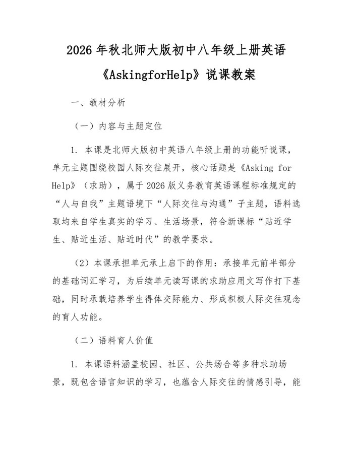 2026年秋北师大版初中八年级上册英语《AskingforHelp》说课教案：(docx+pdf)免费下载