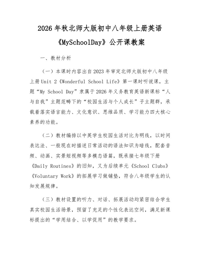 2026年秋北师大版初中八年级上册英语《MySchoolDay》公开课教案：(docx+pdf)免费下载