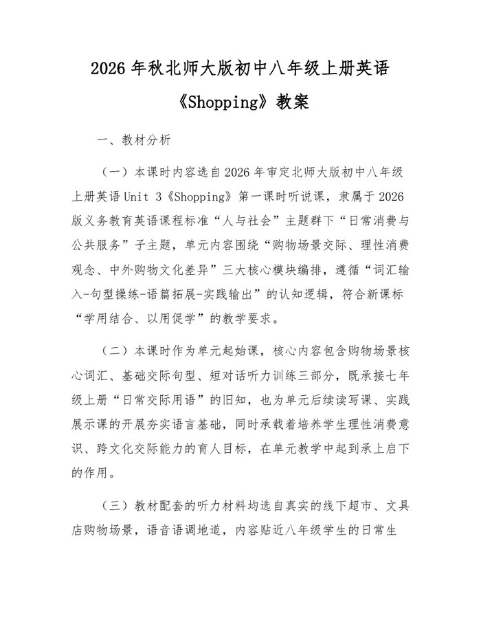 2026年秋北师大版初中八年级上册英语《Shopping》教案：(docx+pdf)免费下载
