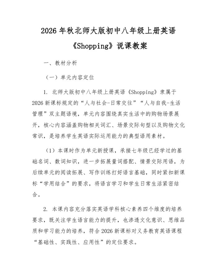 详细阅读:2026年秋北师大版初中八年级上册英语《Shopping》说课教案:(docx+pdf)免费下载 2026年秋北师大版初中八年级上册英语《Shopping》说课教案:(docx+pdf)免费下载