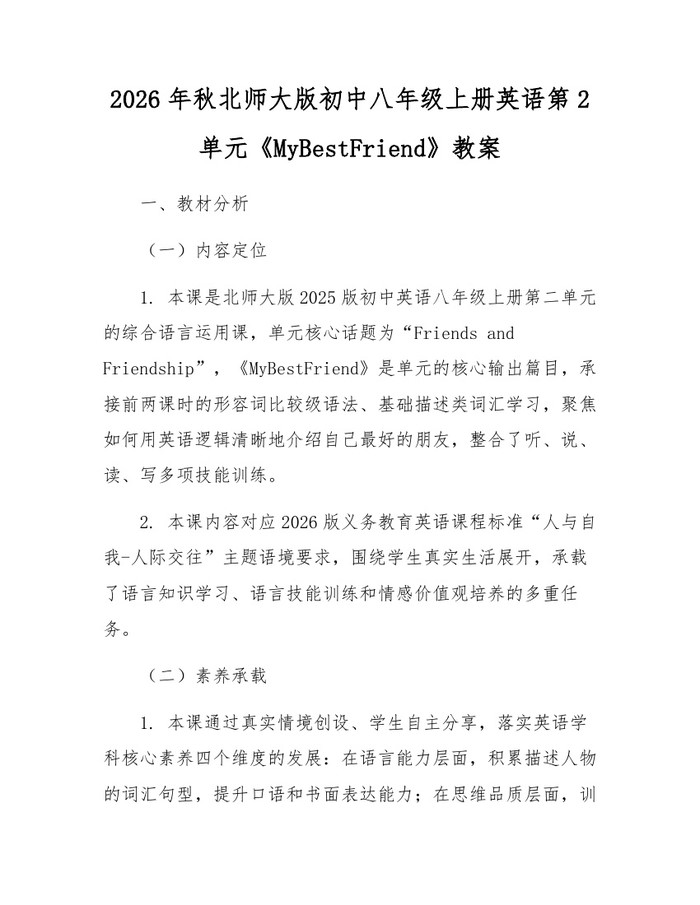 2026年秋北师大版初中八年级上册英语第2单元《MyBestFriend》教案:(docx+pdf)免费下载