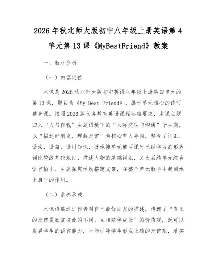 2026年秋北师大版初中八年级上册英语第4单元第13课《MyBestFriend》教案:(docx+pdf)免费下载