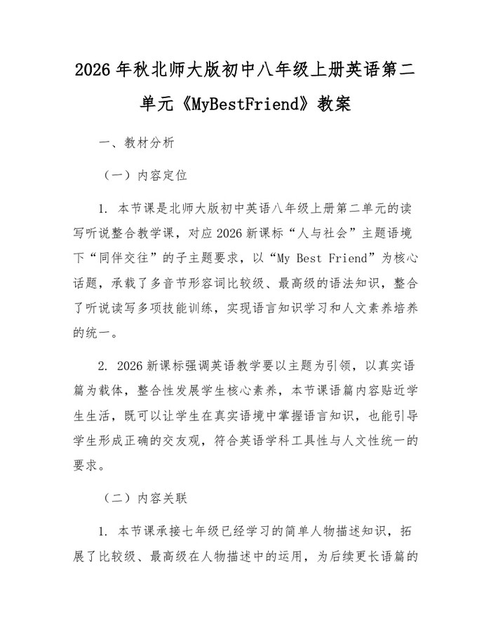 2026年秋北师大版初中八年级上册英语第二单元《MyBestFriend》教案：(docx+pdf)免费下载