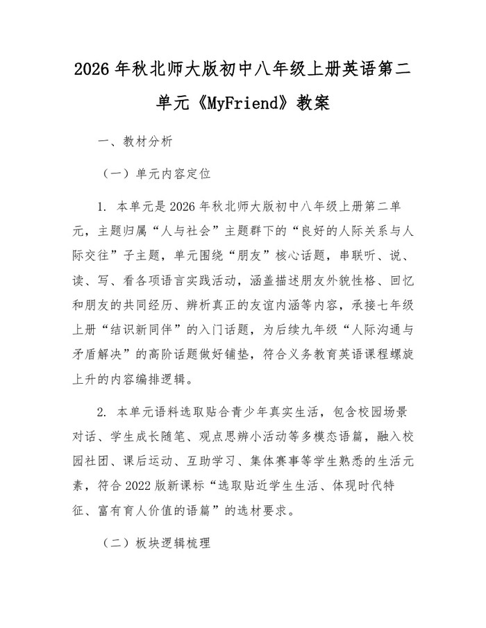 2026年秋北师大版初中八年级上册英语第二单元《MyFriend》教案:(docx+pdf)免费下载