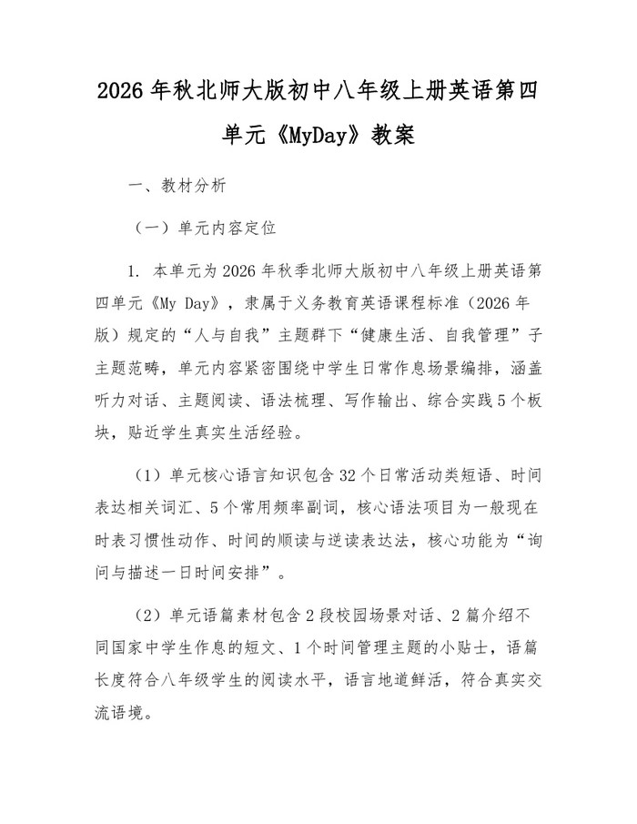 2026年秋北师大版初中八年级上册英语第四单元《MyDay》教案：(docx+pdf)免费下载