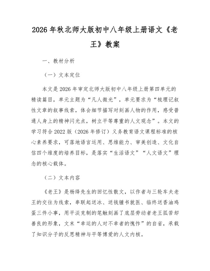 2026年秋北师大版初中八年级上册语文《老王》教案：(docx+pdf)免费下载