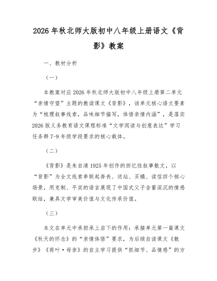 2026年秋北师大版初中八年级上册语文《背影》教案：(docx+pdf)免费下载