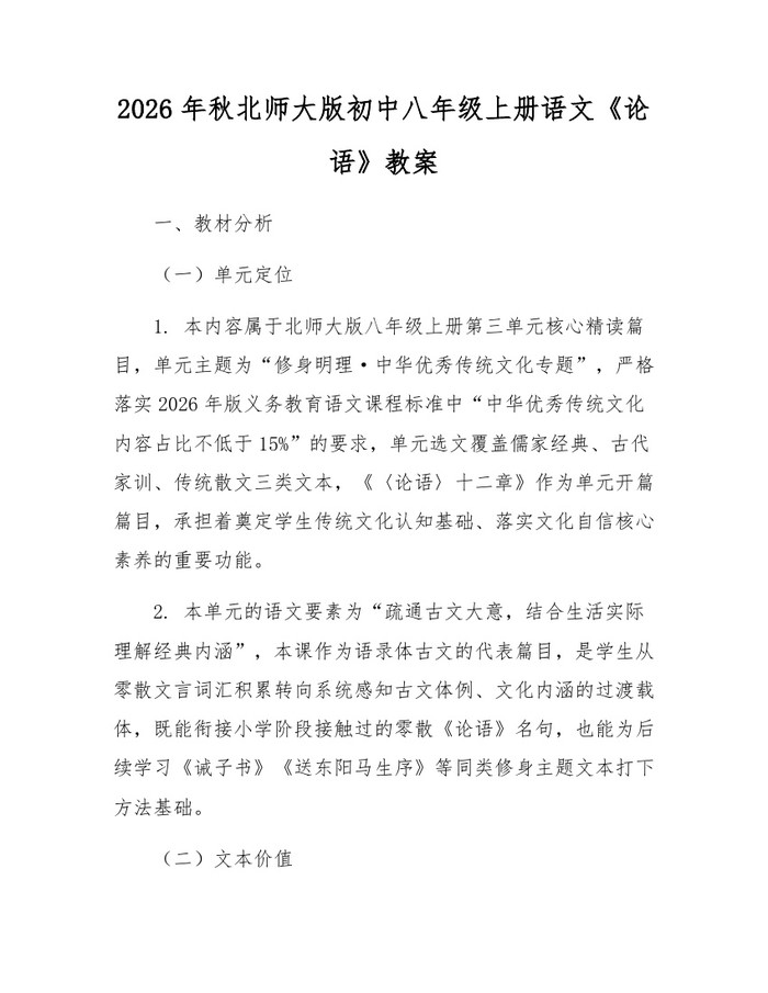 2026年秋北师大版初中八年级上册语文《论语》教案：(docx+pdf)免费下载