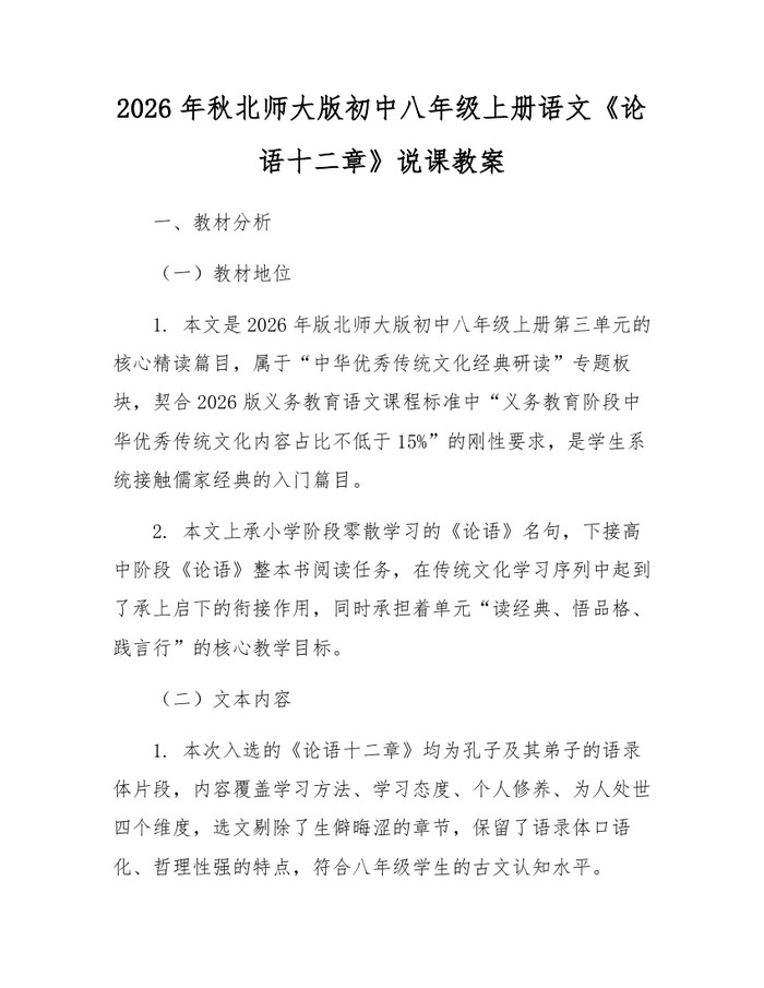 2026年秋北师大版初中八年级上册语文《论语十二章》说课教案：(docx+pdf)免费下载