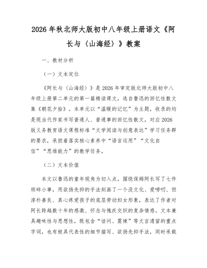 2026年秋北师大版初中八年级上册语文《阿长与〈山海经〉》教案：(docx+pdf)免费下载