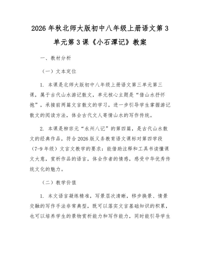2026年秋北师大版初中八年级上册语文第3单元第3课《小石潭记》教案：(docx+pdf)免费下载