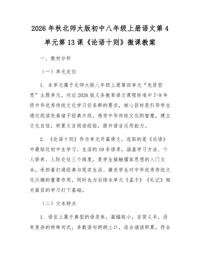 2026年秋北师大版初中八年级上册语文第4单元第13课《论语十则》微课教案：(docx+pdf)免费下载