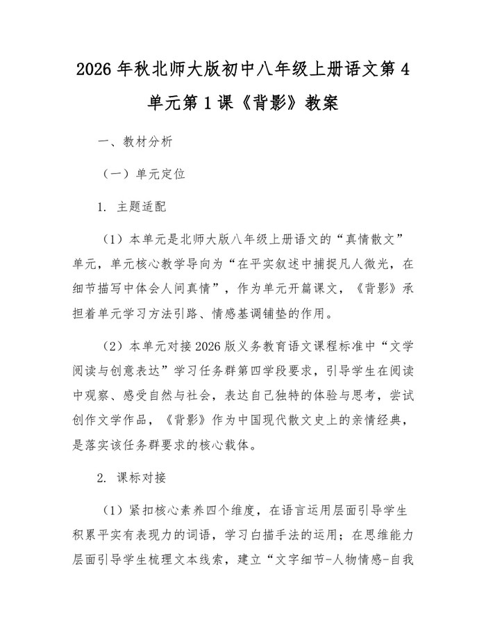 2026年秋北师大版初中八年级上册语文第4单元第1课《背影》教案:(docx+pdf)免费下载