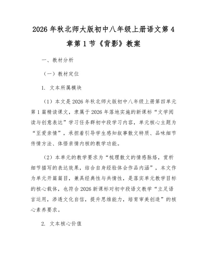 2026年秋北师大版初中八年级上册语文第4章第1节《背影》教案：(docx+pdf)免费下载