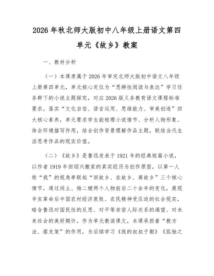 2026年秋北师大版初中八年级上册语文第四单元《故乡》教案:(docx+pdf)免费下载
