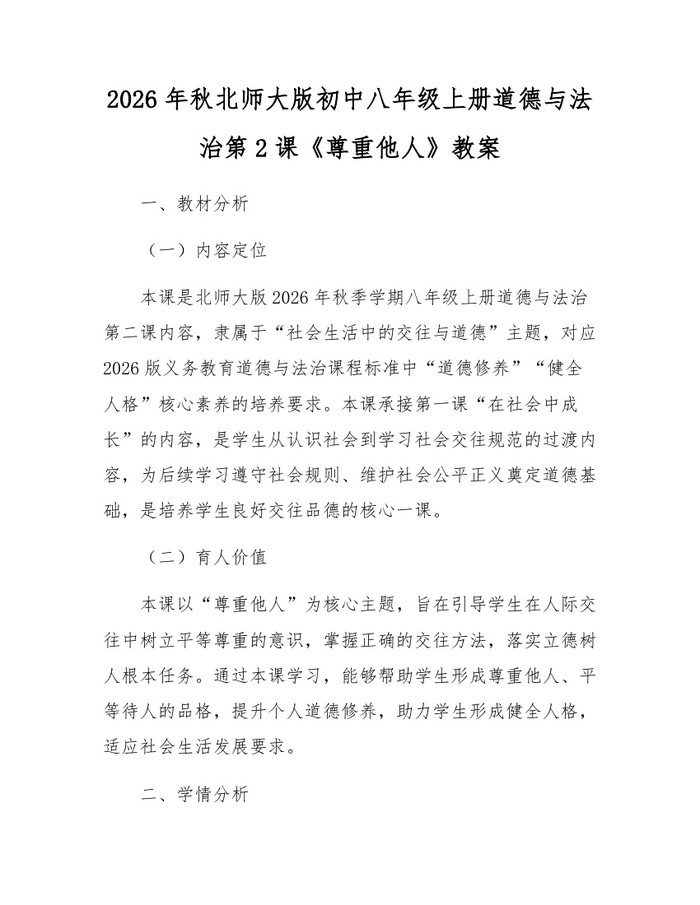 2026年秋北师大版初中八年级上册道德与法治第2课《尊重他人》教案:(docx+pdf)免费下载