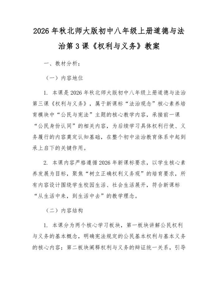 2026年秋北师大版初中八年级上册道德与法治第3课《权利与义务》教案：(docx+pdf)免费下载