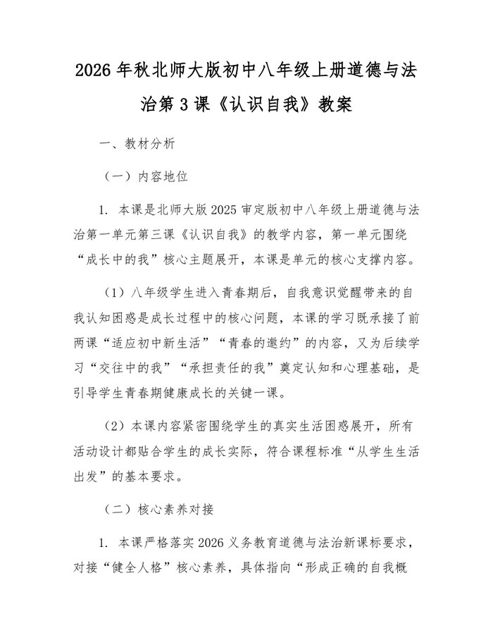 2026年秋北师大版初中八年级上册道德与法治第3课《认识自我》教案：(docx+pdf)免费下载
