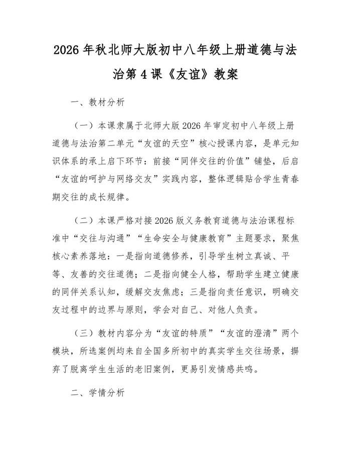2026年秋北师大版初中八年级上册道德与法治第4课《友谊》教案：(docx+pdf)免费下载