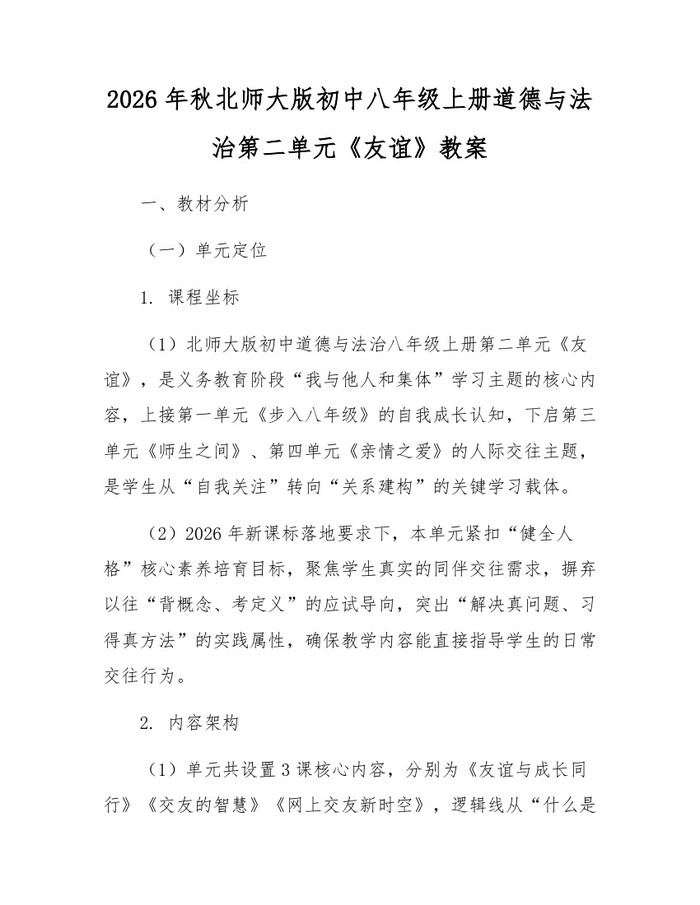 2026年秋北师大版初中八年级上册道德与法治第二单元《友谊》教案：(docx+pdf)免费下载