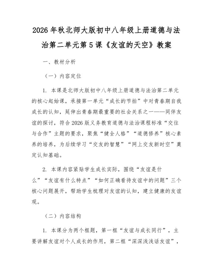 2026年秋北师大版初中八年级上册道德与法治第二单元第5课《友谊的天空》教案：(docx+pdf)免费下载