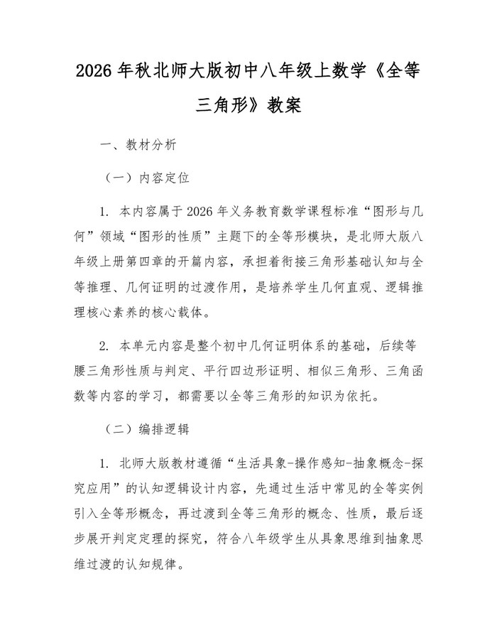 2026年秋北师大版初中八年级上数学《全等三角形》教案：(docx+pdf)免费下载