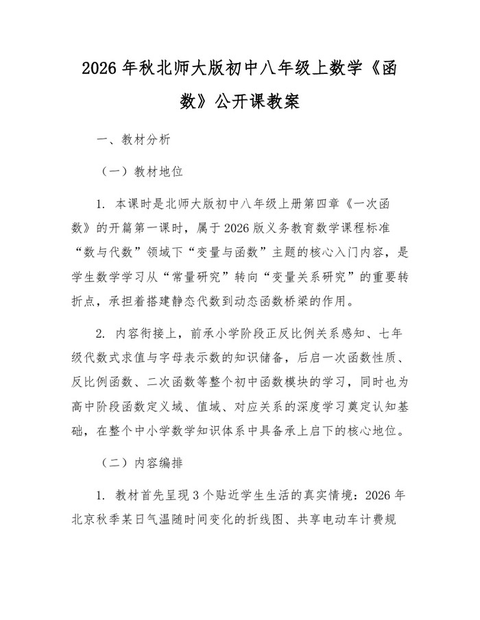 2026年秋北师大版初中八年级上数学《函数》公开课教案:(docx+pdf)免费下载