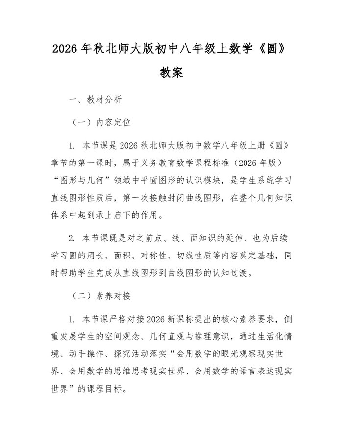 2026年秋北师大版初中八年级上数学《圆》教案：(docx+pdf)免费下载