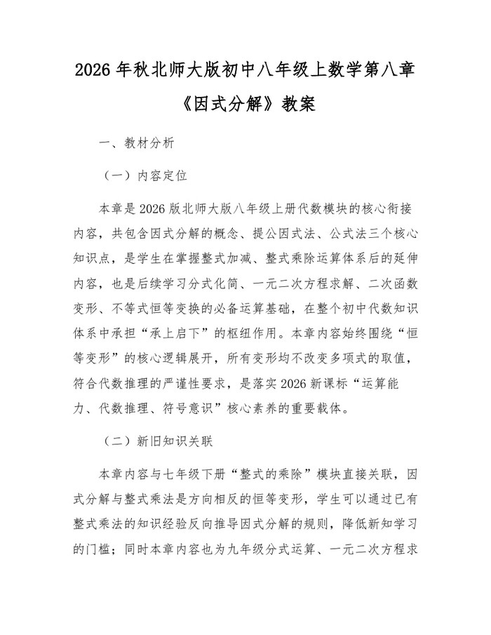 2026年秋北师大版初中八年级上数学第八章《因式分解》教案：(docx+pdf)免费下载