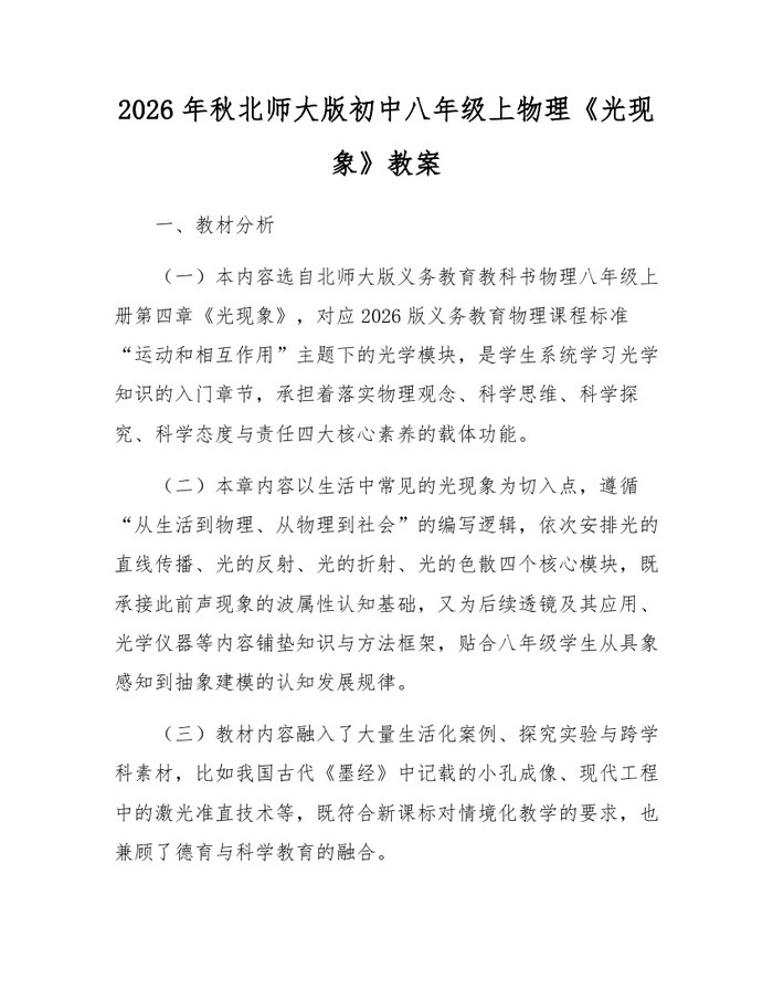 2026年秋北师大版初中八年级上物理《光现象》教案：(docx+pdf)免费下载