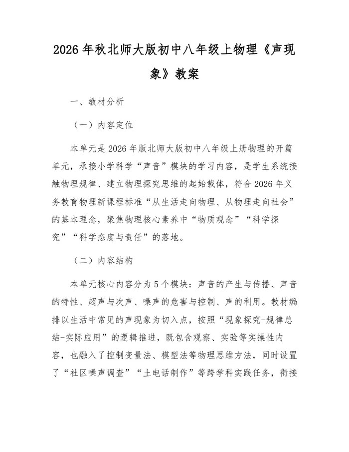 2026年秋北师大版初中八年级上物理《声现象》教案：(docx+pdf)免费下载