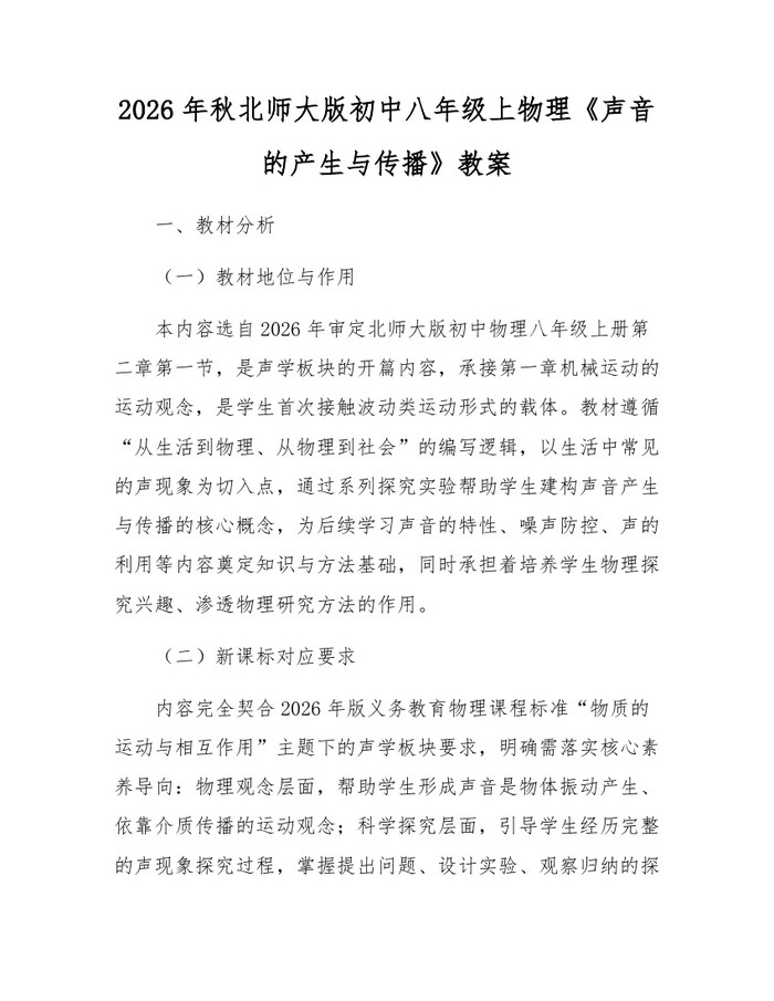 2026年秋北师大版初中八年级上物理《声音的产生与传播》教案：(docx+pdf)免费下载