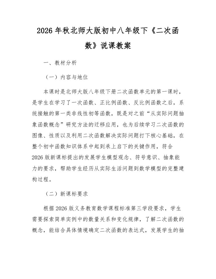 2026年秋北师大版初中八年级下《二次函数》说课教案：(docx+pdf)免费下载