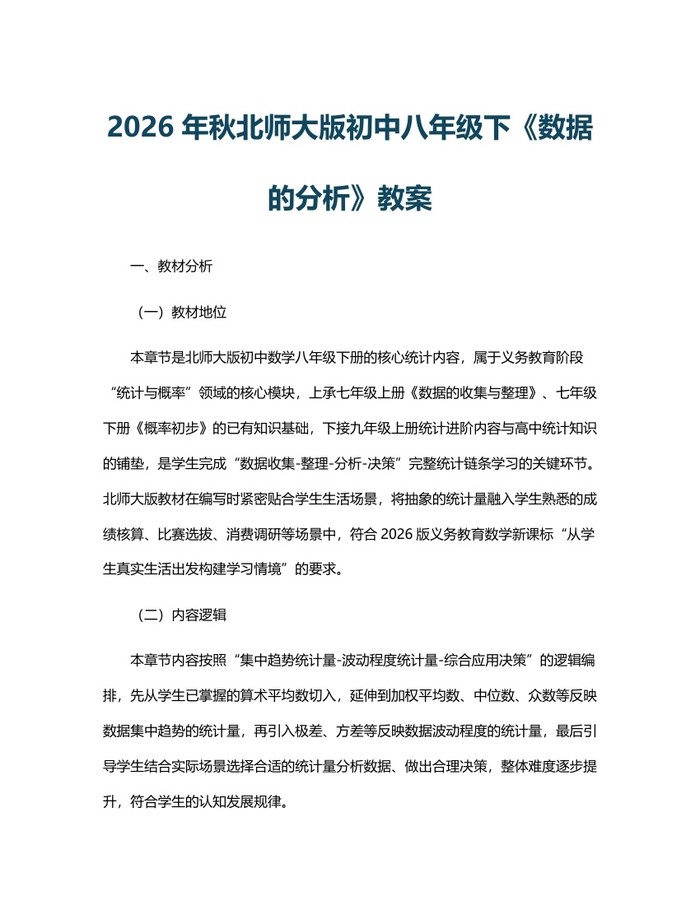 2026年秋北师大版初中八年级下《数据的分析》教案：(docx+pdf)免费下载