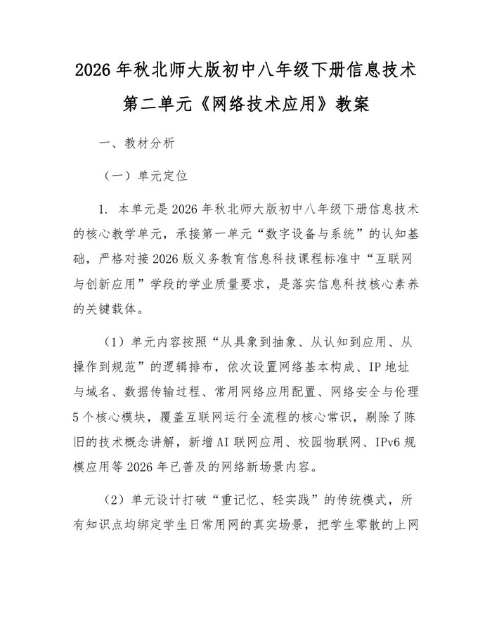2026年秋北师大版初中八年级下册信息技术第二单元《网络技术应用》教案：(docx+pdf)免费下载